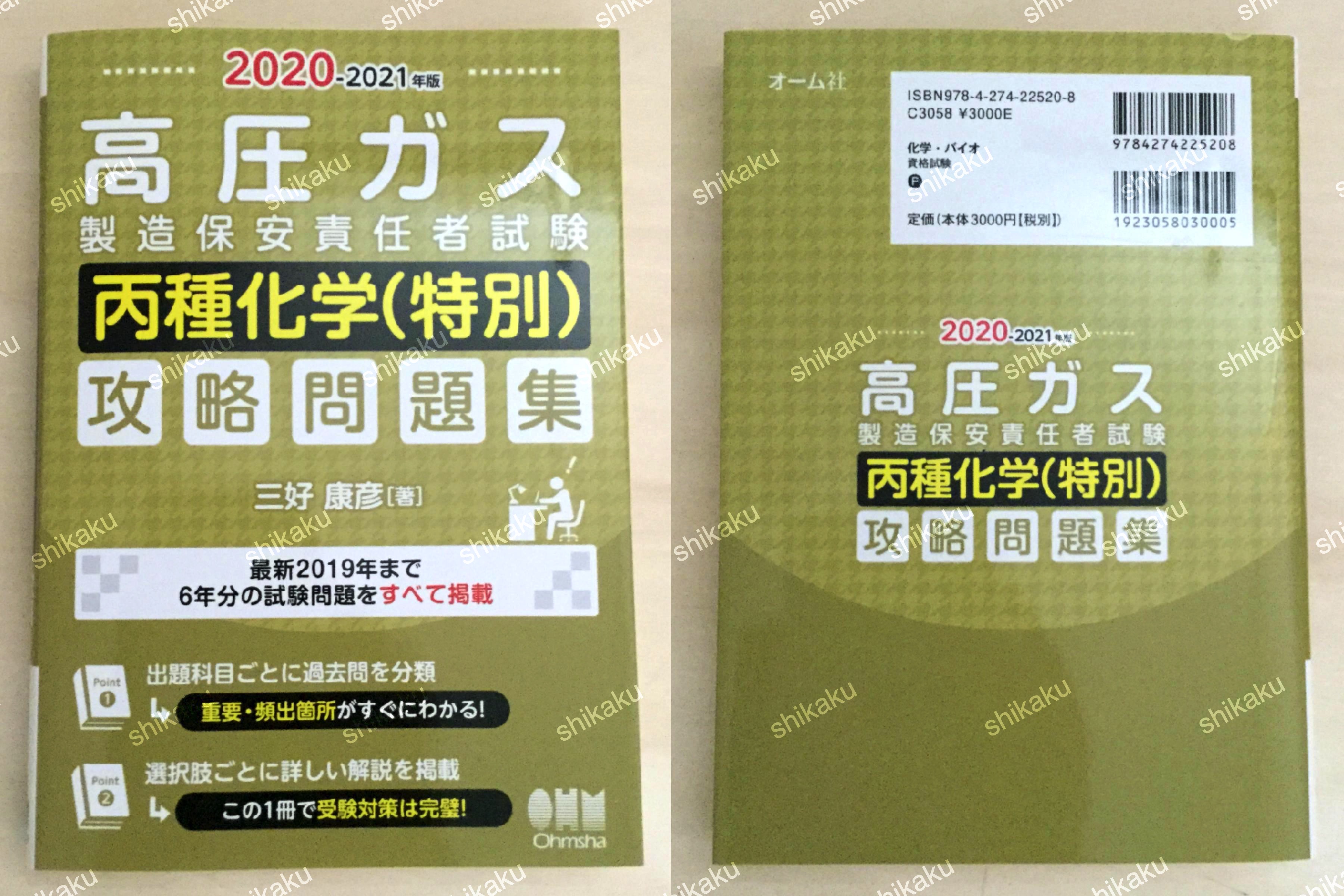 高圧ガス製造保安責任者 丙種化学 - 参考書