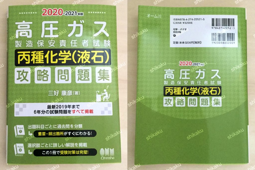 【中身/使い方】20202021年版 高圧ガス製造保安責任者試験 丙種化学(液石) 攻略問題集 レビュー 資格hacker 【中身/使い方】20202021年版 高圧ガス製造保安責任者試験 丙種化学(液石) 攻略問題集 レビュー 資格hacker