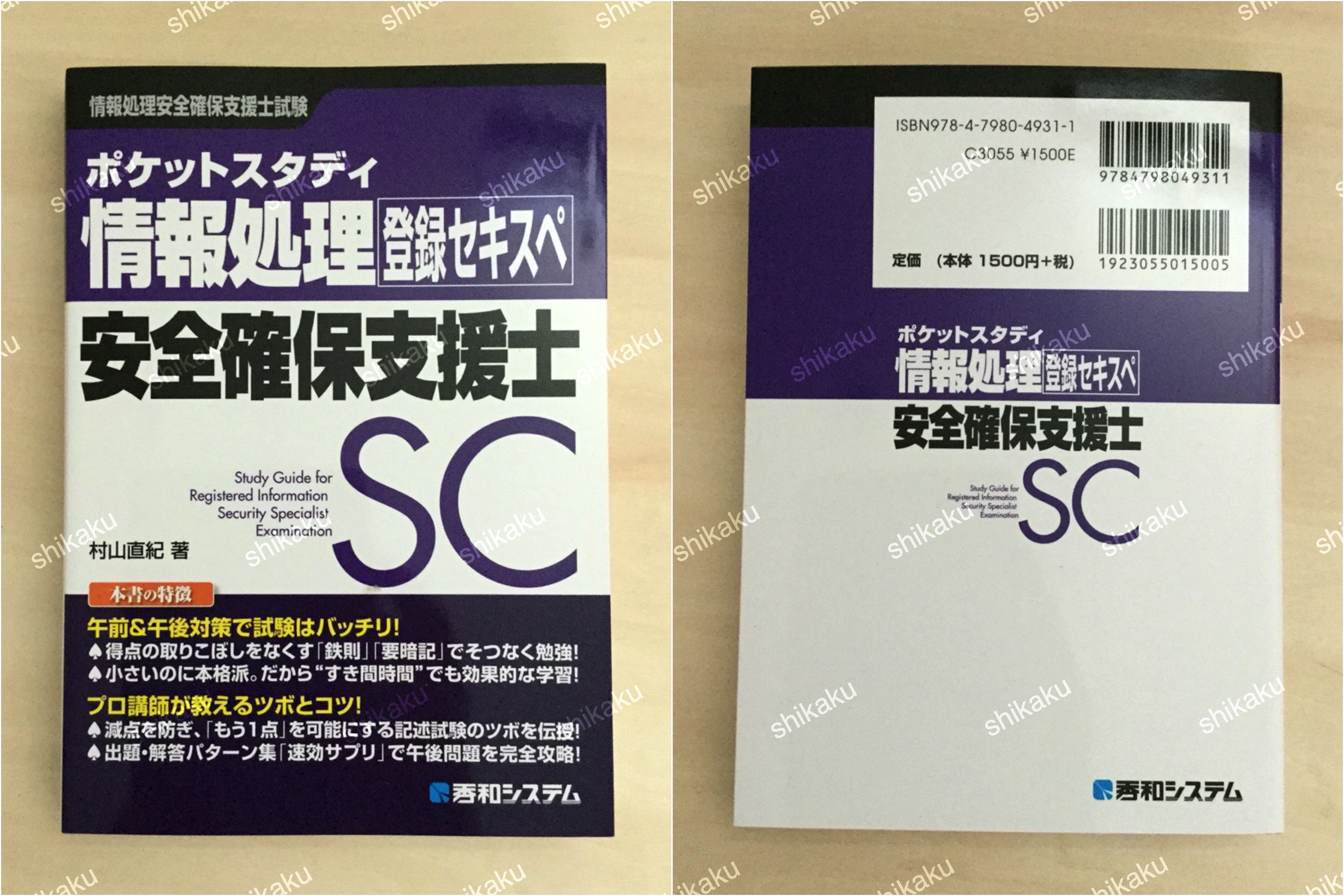 中身 使い方 ポケットスタディ 情報処理安全確保支援士 レビュー 資格検定hacker