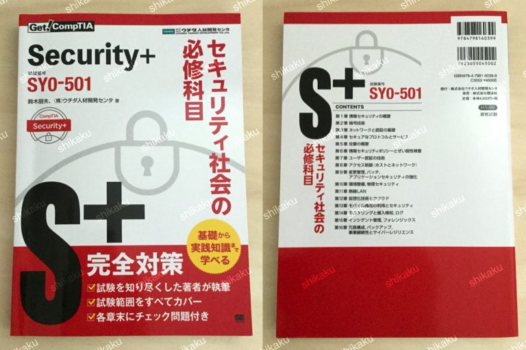 【中身/使い方】Get! CompTIA Security+ セキュリティ社会の必修科目（試験番号：SY0-501） - レビュー | 資格