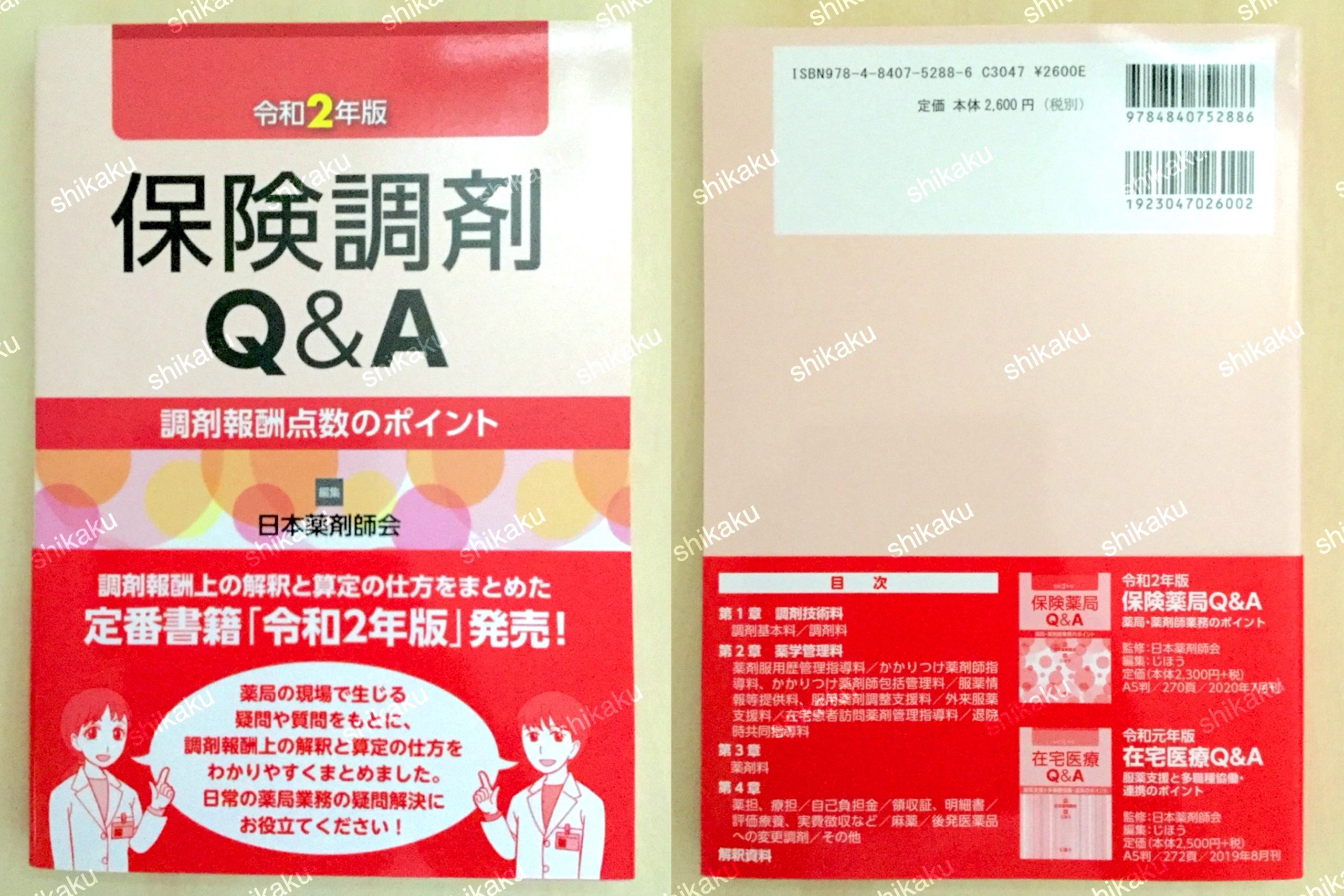 中身 使い方 保険調剤q A 令和2年版 調剤報酬点数のポイント レビュー 資格hacker