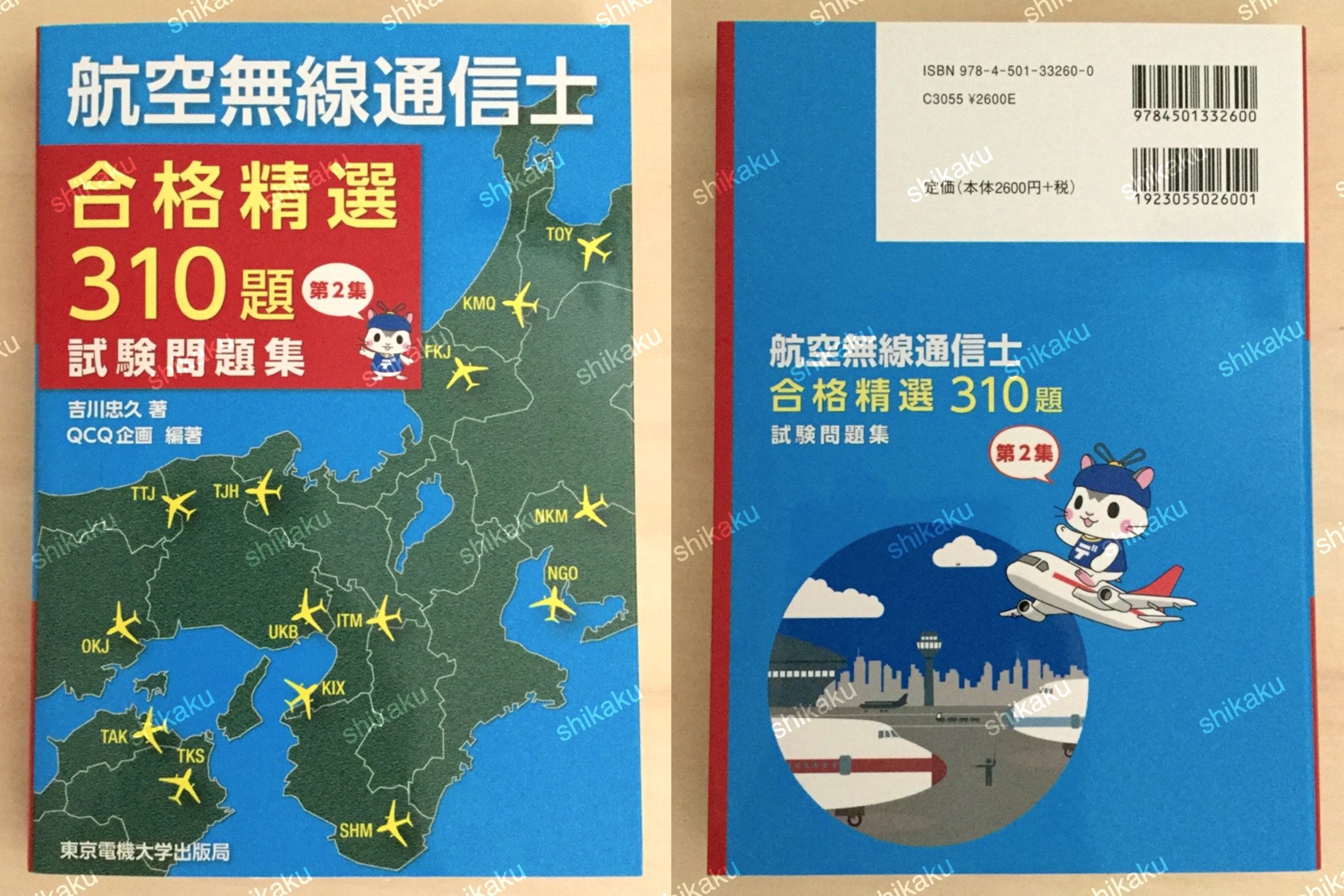 【中身/使い方】航空無線通信士 試験問題集 第2集 ―合格精選310題― レビュー 資格hacker 【中身/使い方】航空無線通信士 試験問題集 第2集 ―合格精選310題― レビュー 資格hacker