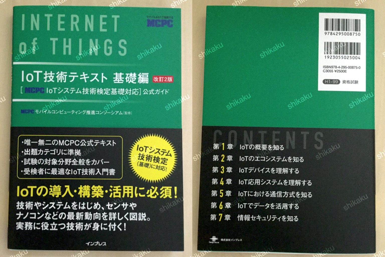 【中身 使い方】iot技術テキスト 基礎編 改訂2版[mcpc Iotシステム技術検定基礎対応]公式ガイド レビュー 資格hacker