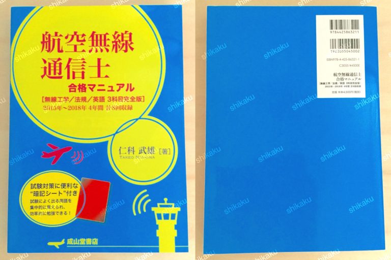 【中身/使い方】航空無線通信士合格マニュアル【無線工学/法規/英語 3科目完全版】 レビュー 資格hacker 【中身/使い方】航空無線通信士合格マニュアル【無線工学/法規/英語 3科目完全版】 レビュー 資格hacker