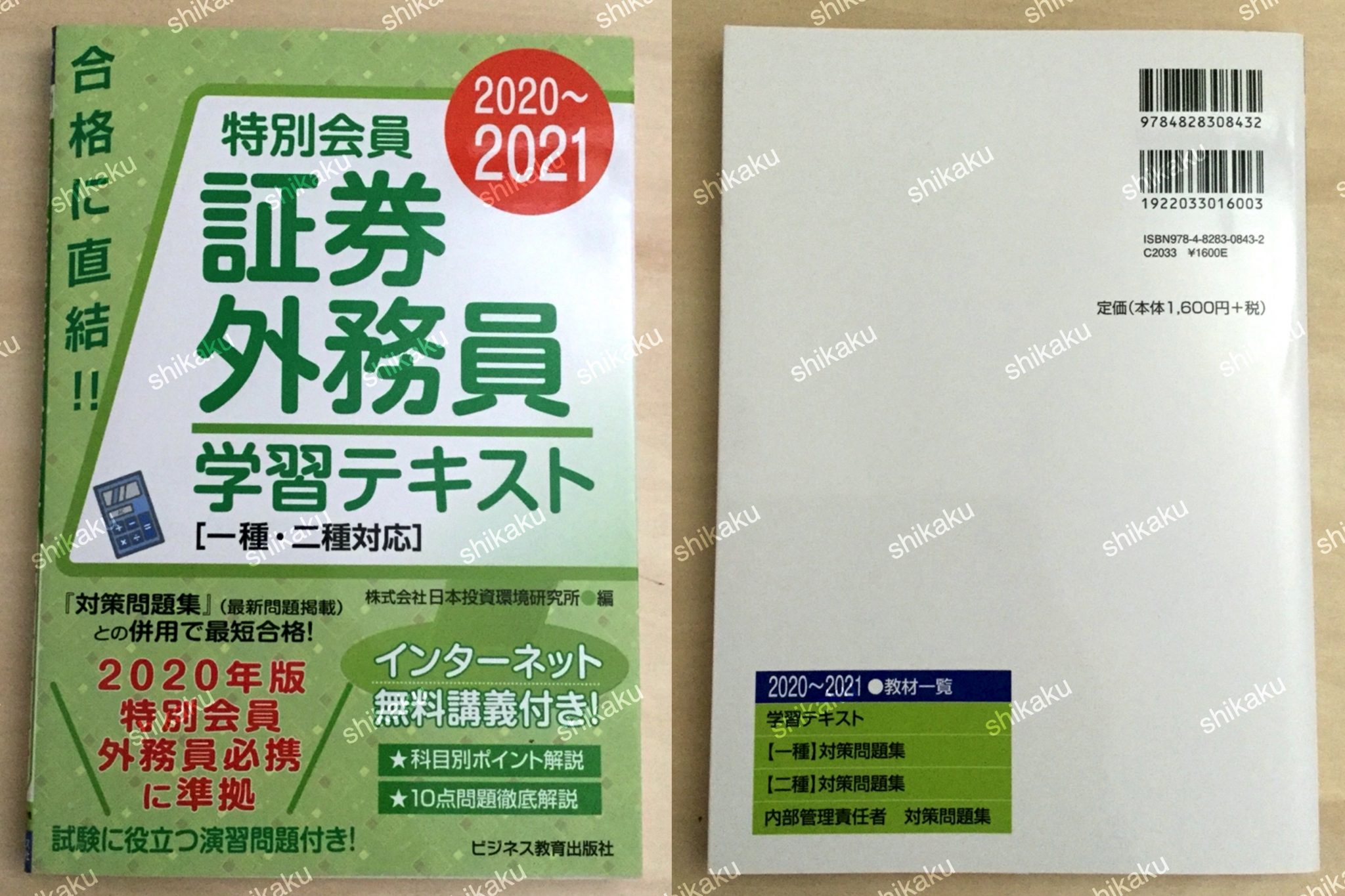 【中身/使い方】20202021 証券外務員 特別会員 学習テキスト 一種・二種対応 (20202021 証券外務員資格対策シリーズ) レビュー 資格hacker
