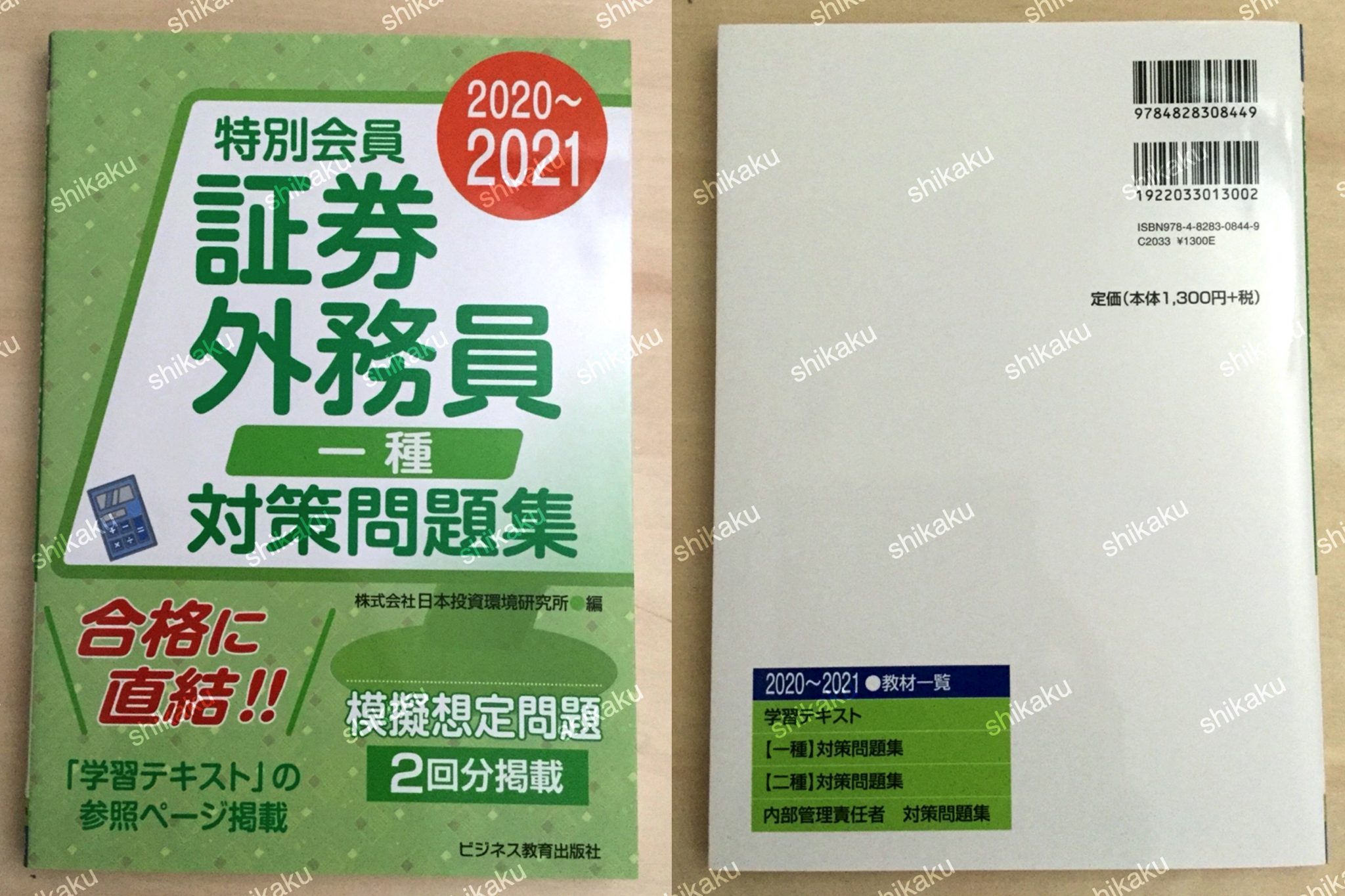 【中身/使い方】20202021 証券外務員 特別会員 対策問題集 一種 (20202021 証券外務員資格対策シリーズ) レビュー 資格hacker